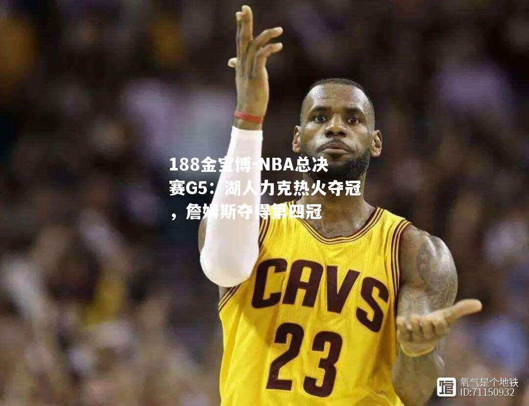 NBA总决赛G5：湖人力克热火夺冠，詹姆斯夺得第四冠