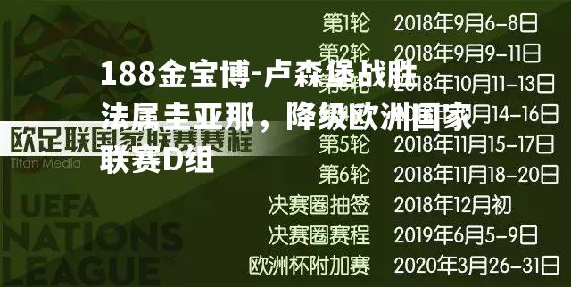 卢森堡战胜法属圭亚那，降级欧洲国家联赛D组