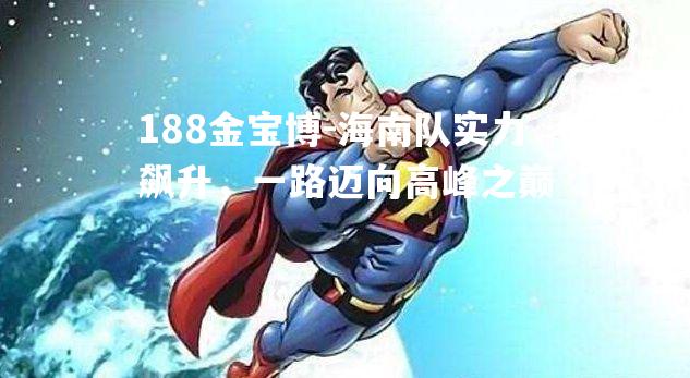 188金宝博-海南队实力飙升，一路迈向高峰之巅