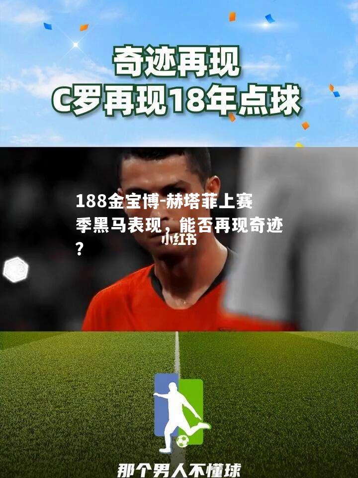 赫塔菲上赛季黑马表现，能否再现奇迹？