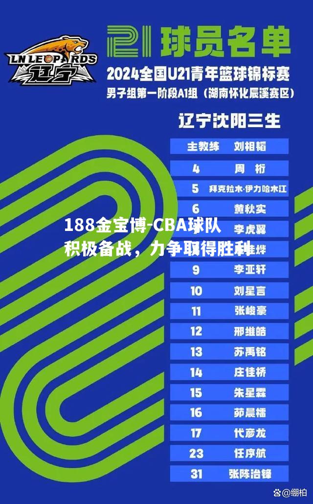 188金宝博-CBA球队积极备战，力争取得胜利