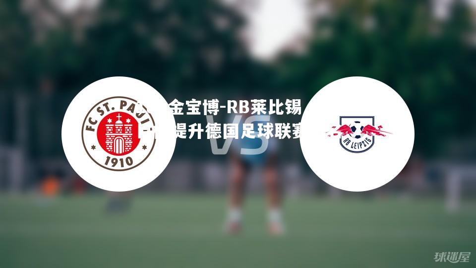 RB莱比锡目标提升德国足球联赛排名