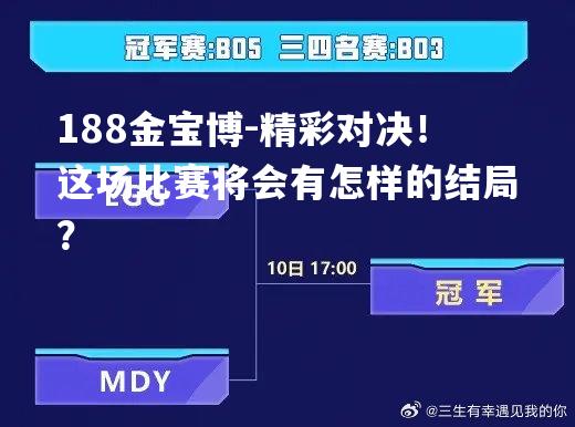 精彩对决！这场比赛将会有怎样的结局？