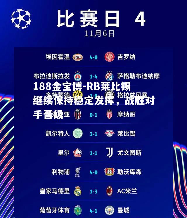 RB莱比锡继续保持稳定发挥，战胜对手晋级