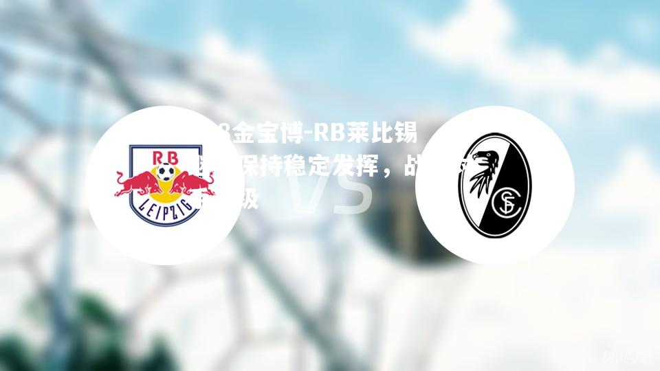 RB莱比锡继续保持稳定发挥，战胜对手晋级