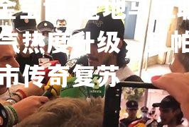 危地马拉联赛人气热度升级，瓦帕罗伊索城市传奇复苏