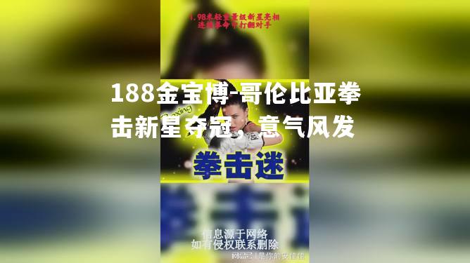 188金宝博-哥伦比亚拳击新星夺冠，意气风发