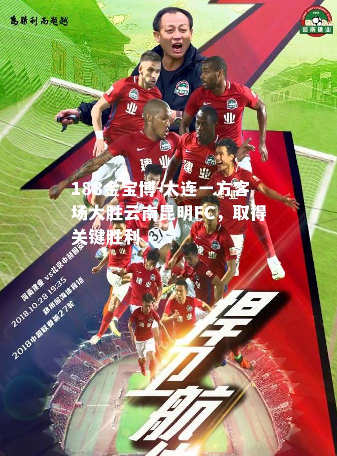 188金宝博-大连一方客场大胜云南昆明FC，取得关键胜利