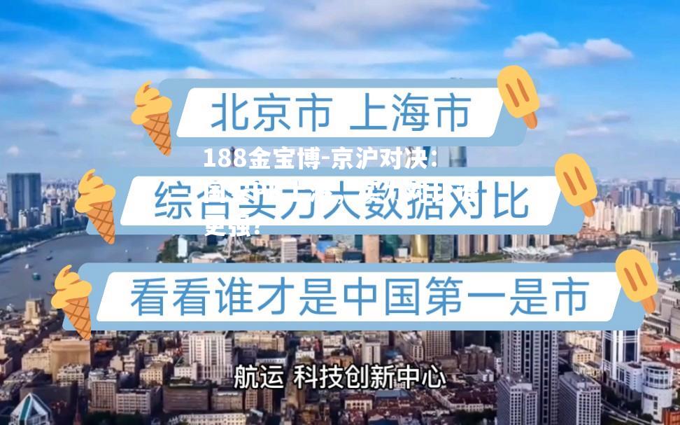 188金宝博-京沪对决：国安PK上港，实力对比谁更强？