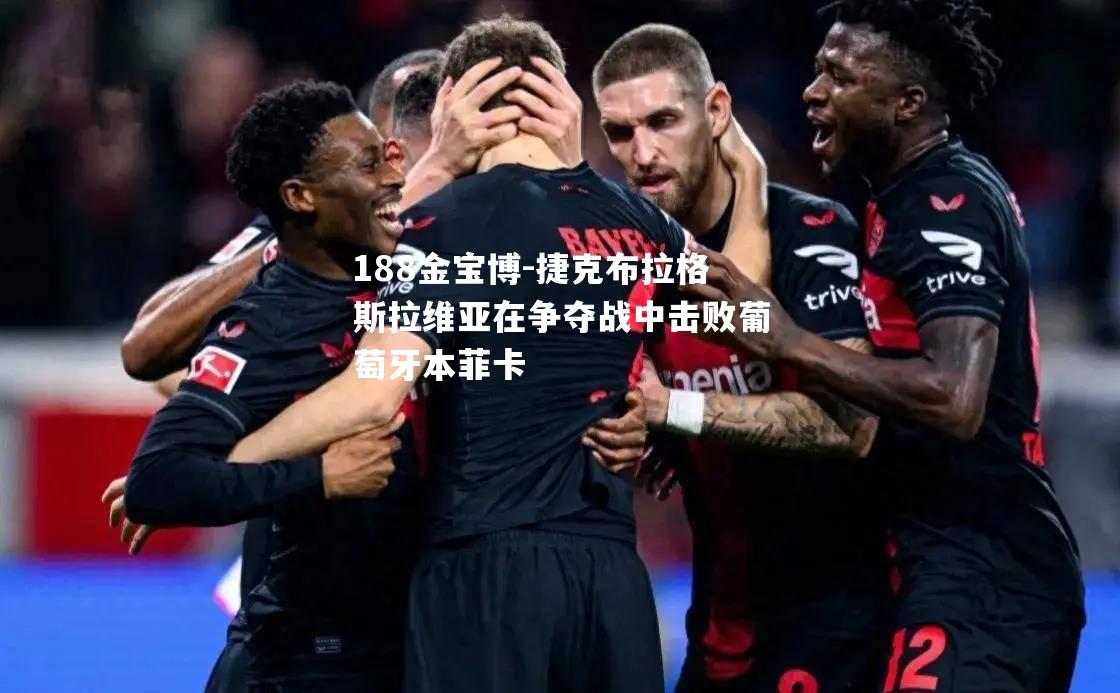 捷克布拉格斯拉维亚在争夺战中击败葡萄牙本菲卡