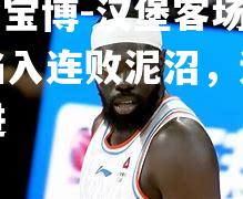 汉堡客场大败，陷入连败泥沼，迫切需要改进