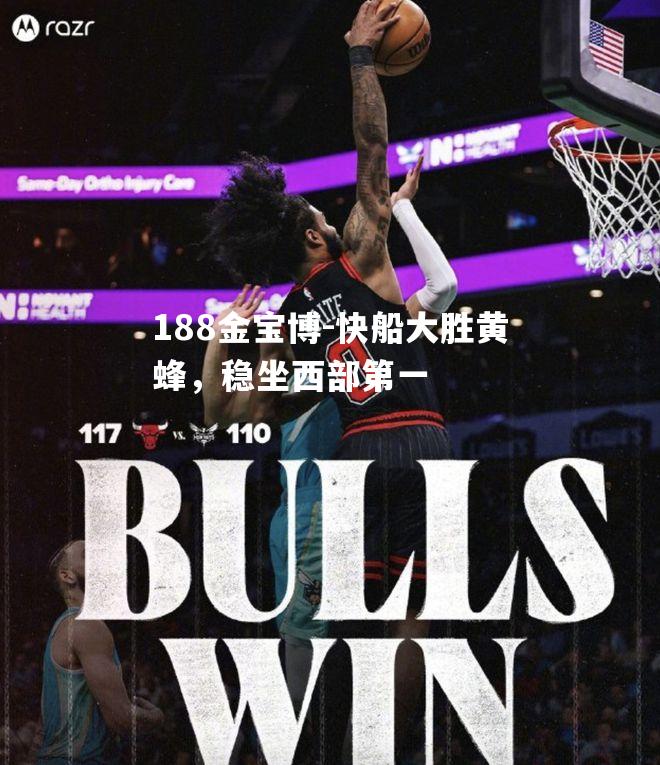 快船大胜黄蜂，稳坐西部第一