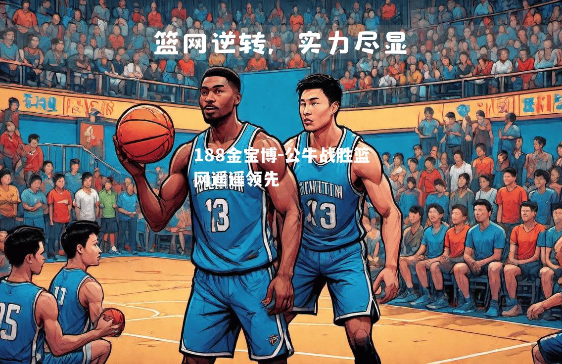 公牛战胜篮网遥遥领先