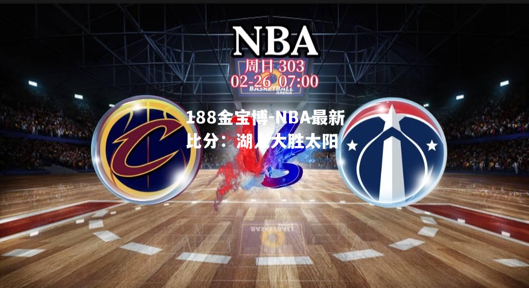 NBA最新比分：湖人大胜太阳