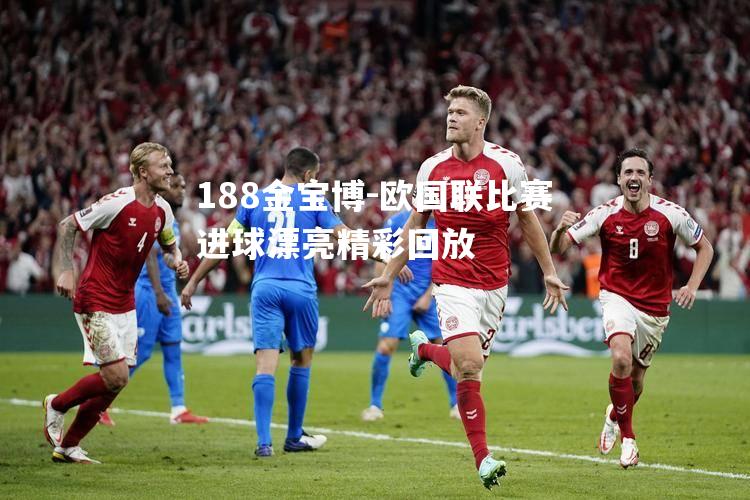 欧国联比赛进球漂亮精彩回放