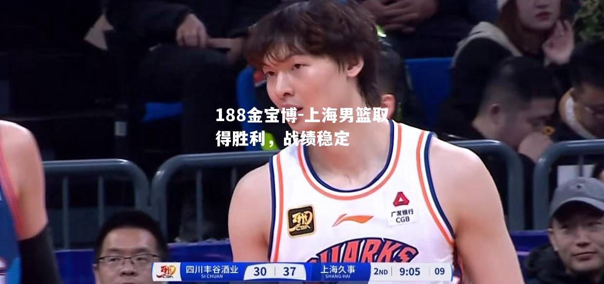 上海男篮取得胜利，战绩稳定