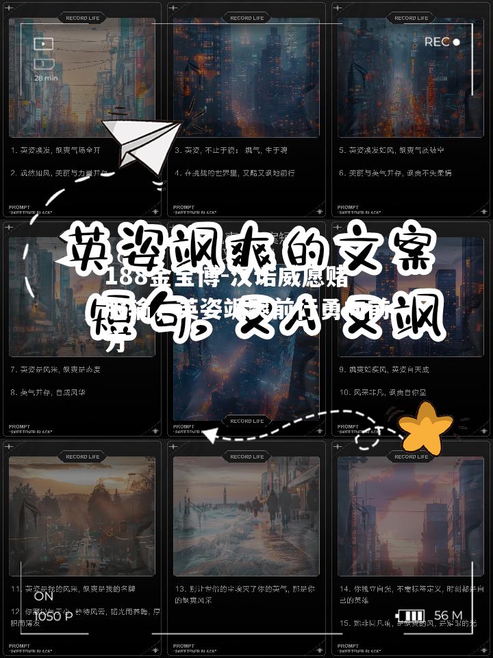 汉诺威愿赌服输，英姿飒爽前行勇向前方
