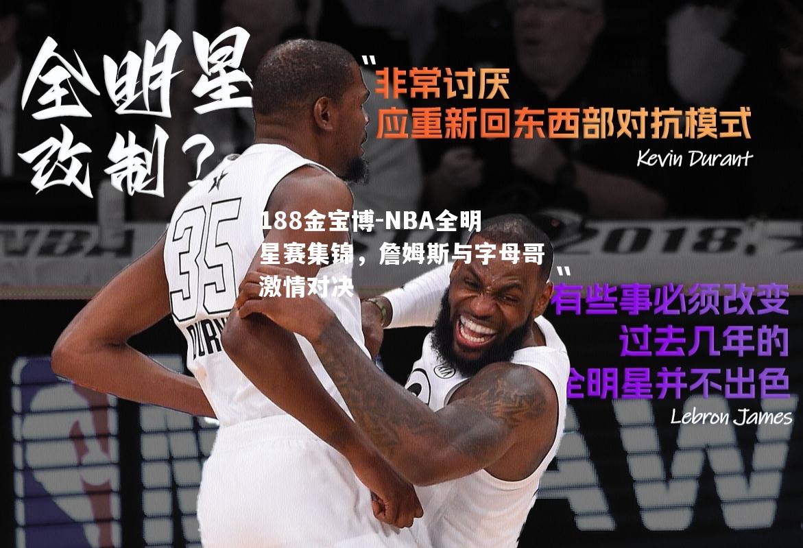 NBA全明星赛集锦，詹姆斯与字母哥激情对决