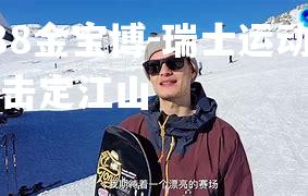 瑞士运动员一击定江山