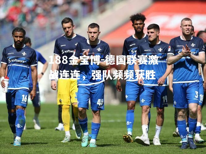 德国联赛激战连连，强队频频获胜